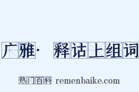 广雅·释诂上组词是什么意思的图片